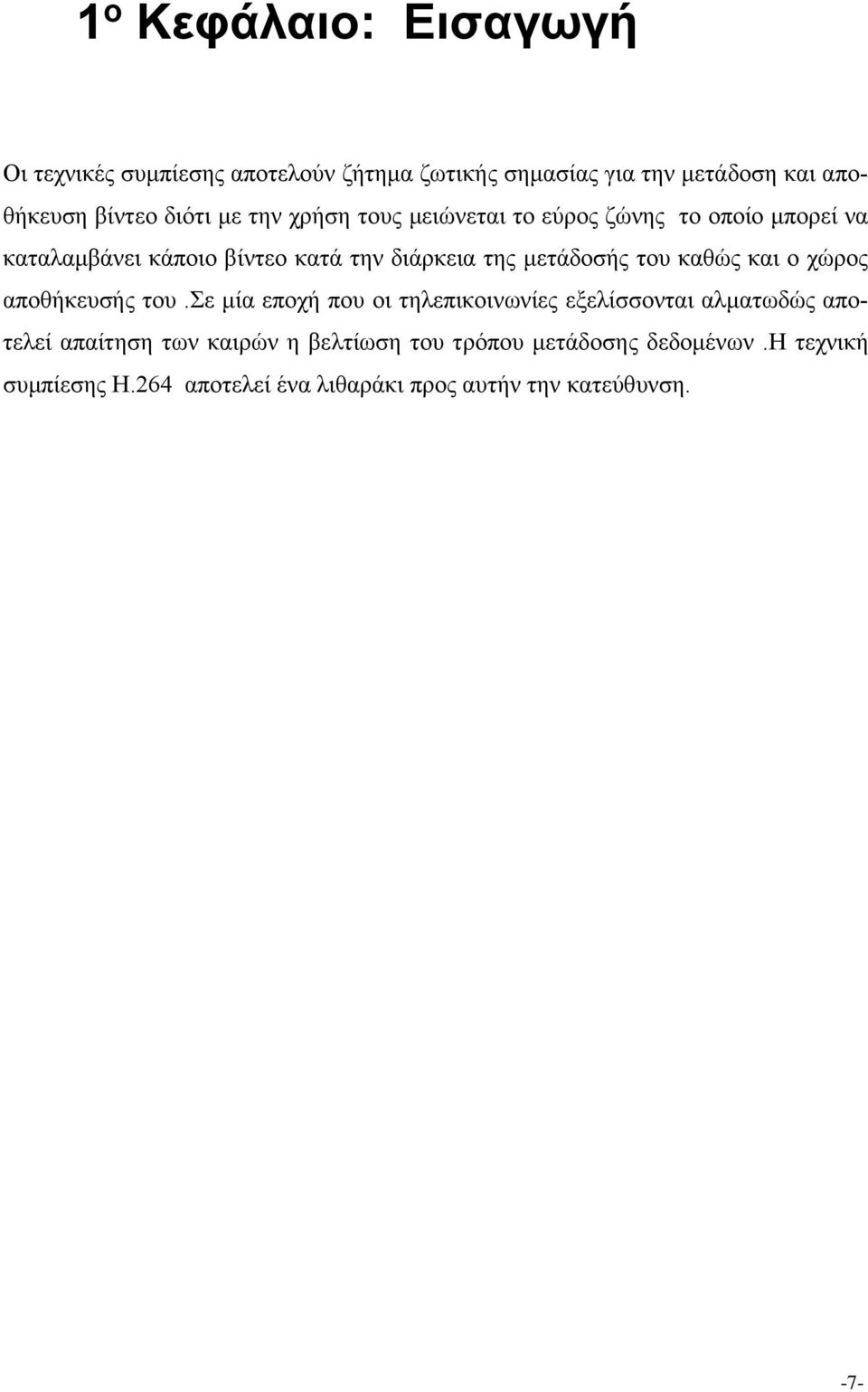 μετάδοσής του καθώς και ο χώρος αποθήκευσής του.