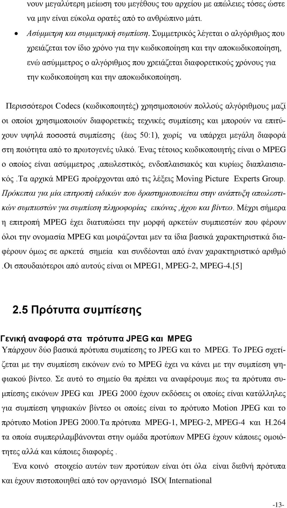 την αποκωδικοποίηση.