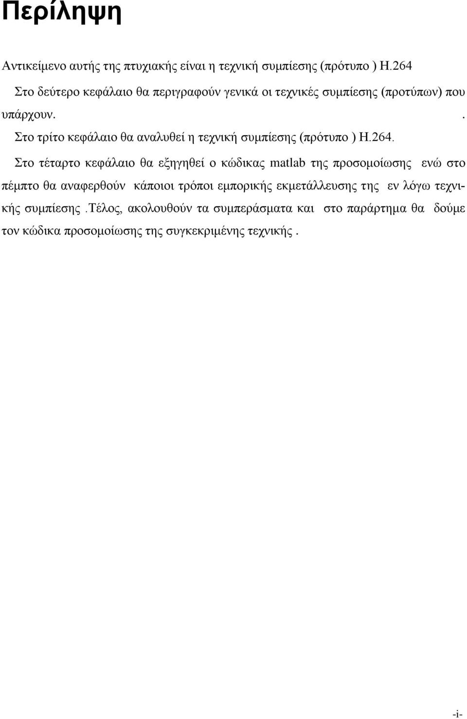 . Στο τρίτο κεφάλαιο θα αναλυθεί η τεχνική συμπίεσης (πρότυπο ) Η.264.