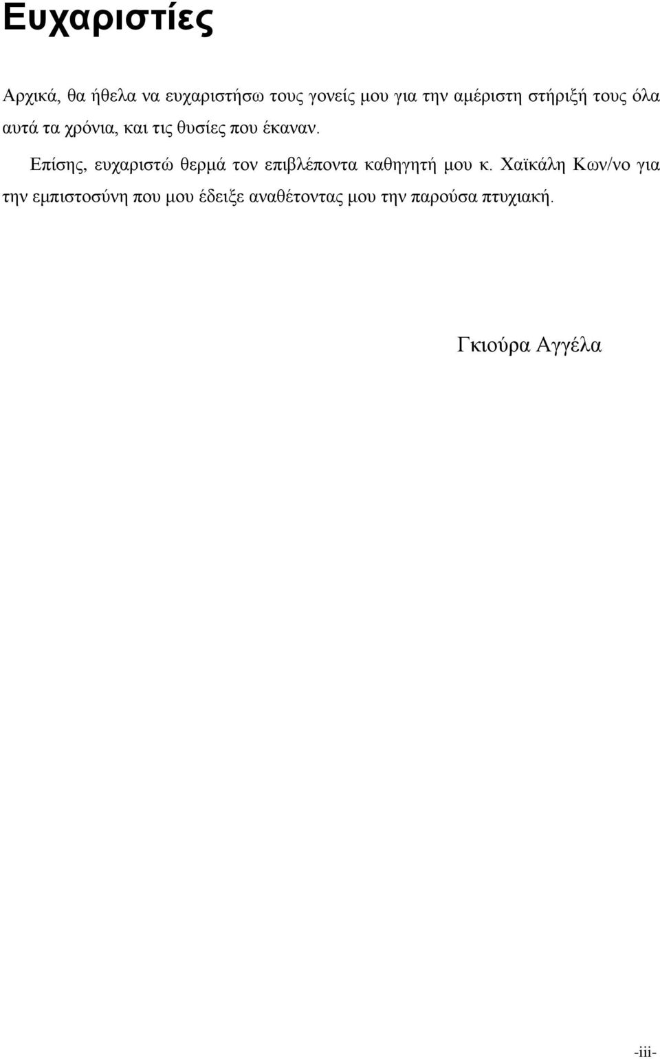 Επίσης, ευχαριστώ θερμά τον επιβλέποντα καθηγητή μου κ.