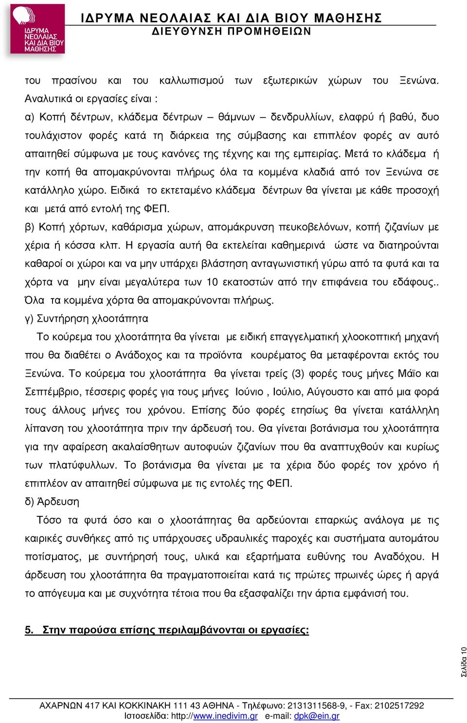 µε τους κανόνες της τέχνης και της εµπειρίας. Μετά το κλάδεµα ή την κοπή θα αποµακρύνονται πλήρως όλα τα κοµµένα κλαδιά από τον Ξενώνα σε κατάλληλο χώρο.