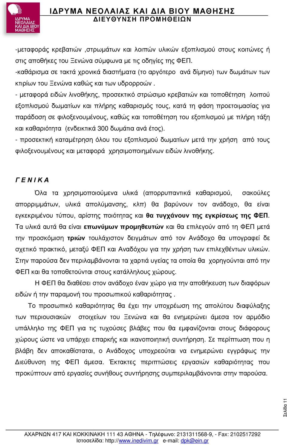 - µεταφορά ειδών λινοθήκης, προσεκτικό στρώσιµο κρεβατιώνκαι και τοποθέτηση λοιπού εξοπλισµού δωµατίων και πλήρης καθαρισµός τους, κατά τη φάση προετοιµασίας για παράδοση σε φιλοξενουµένους, καθώς