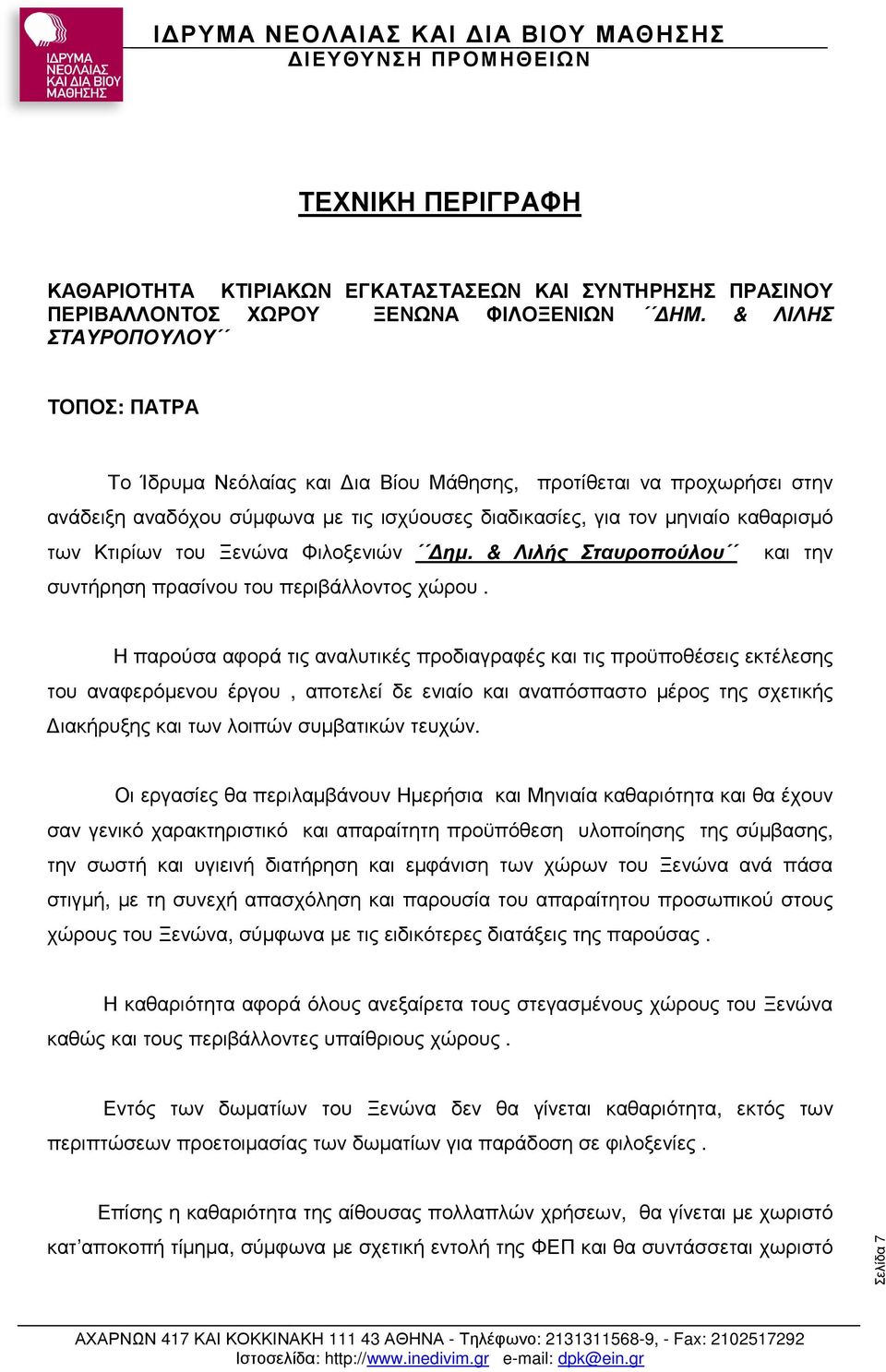 του Ξενώνα Φιλοξενιών ηµ. & Λιλής Σταυροπούλου και την συντήρηση πρασίνουτου περιβάλλοντος χώρου.