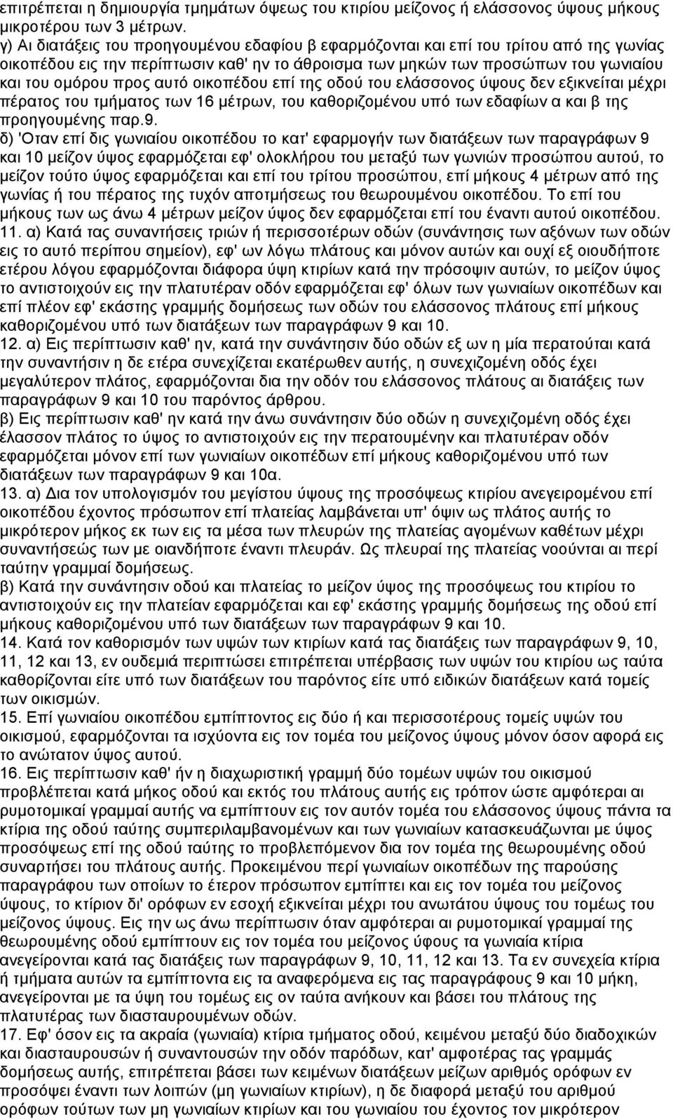 οικοπέδου επί της οδού του ελάσσονος ύψους δεν εξικνείται µέχρι πέρατος του τµήµατος των 16 µέτρων, του καθοριζοµένου υπό των εδαφίων α και β της προηγουµένης παρ.9.