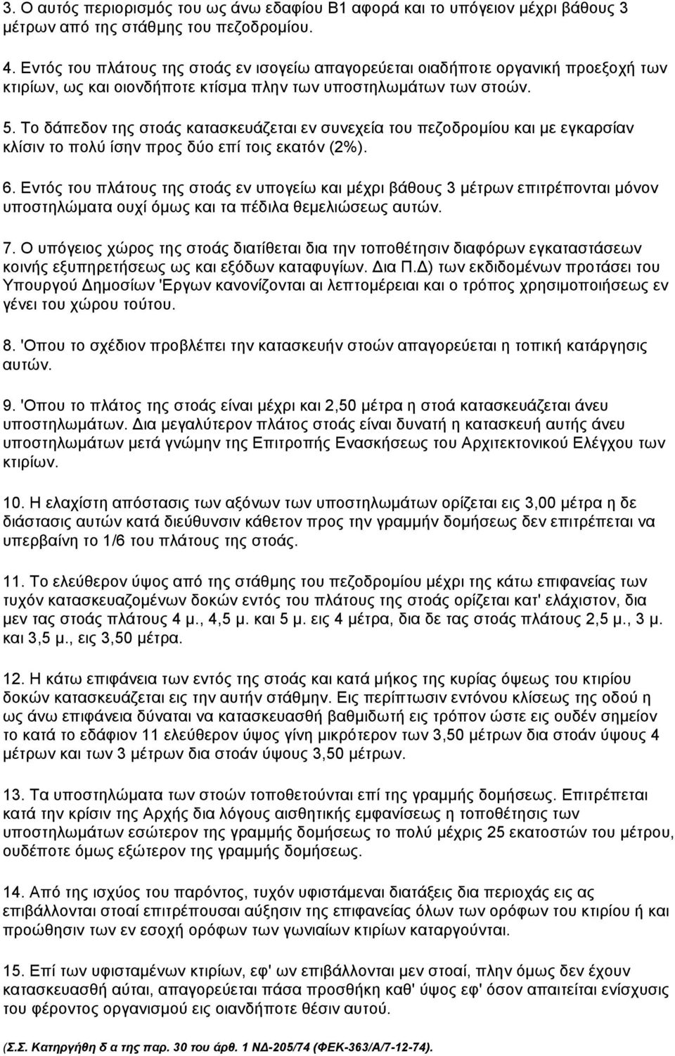 Το δάπεδον της στοάς κατασκευάζεται εν συνεχεία του πεζοδροµίου και µε εγκαρσίαν κλίσιν το πολύ ίσην προς δύο επί τοις εκατόν (2%). 6.