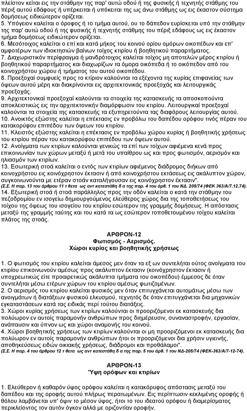 Υπόγειον καλείται ο όροφος ή το τµήµα αυτού, ου το δάπεδον ευρίσκεται υπό την στάθµην της παρ' αυτώ οδού ή της φυσικής ή τεχνητής στάθµης του πέριξ εδάφους ως εις έκαστον τµήµα δοµήσεως ειδικώτερον