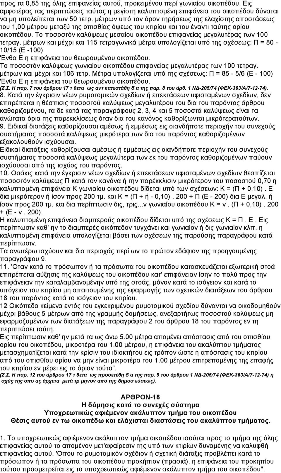 Το ποσοστόν καλύψεως µεσαίου οικοπέδου επιφανείας µεγαλυτέρας των 100 τετραγ.
