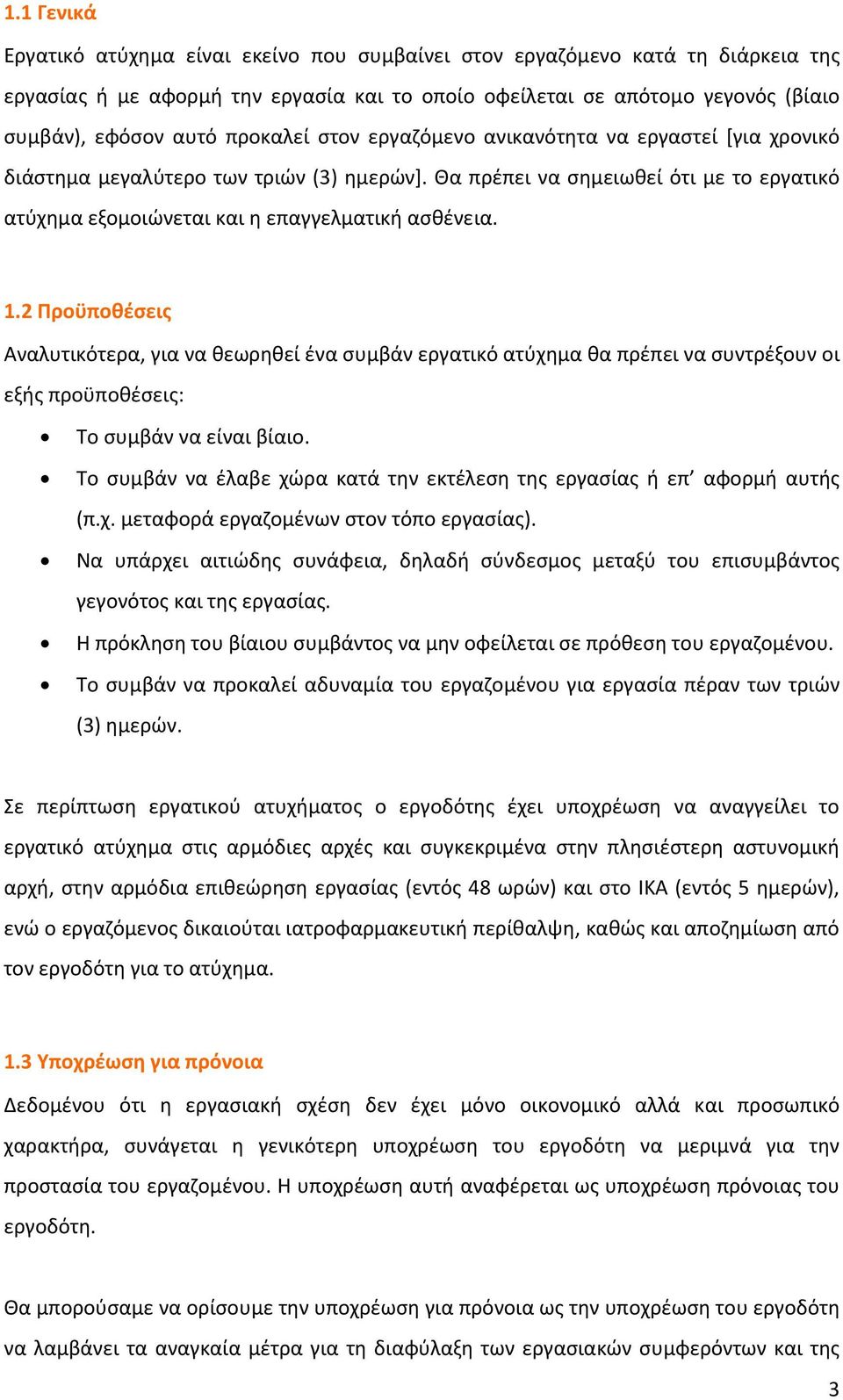 2 Προϋποθέσεις Αναλυτικότερα, για να θεωρηθεί ένα συμβάν εργατικό ατύχημα θα πρέπει να συντρέξουν οι εξής προϋποθέσεις: Το συμβάν να είναι βίαιο.