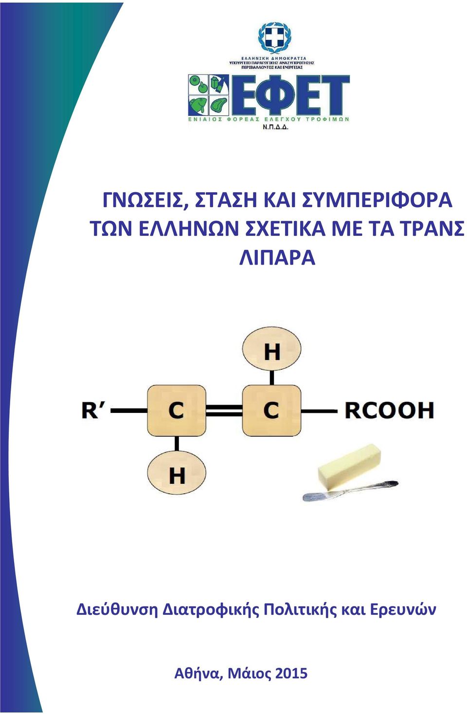 ΛΙΠΑΡΑ Διεύθυνση Διατροφικής