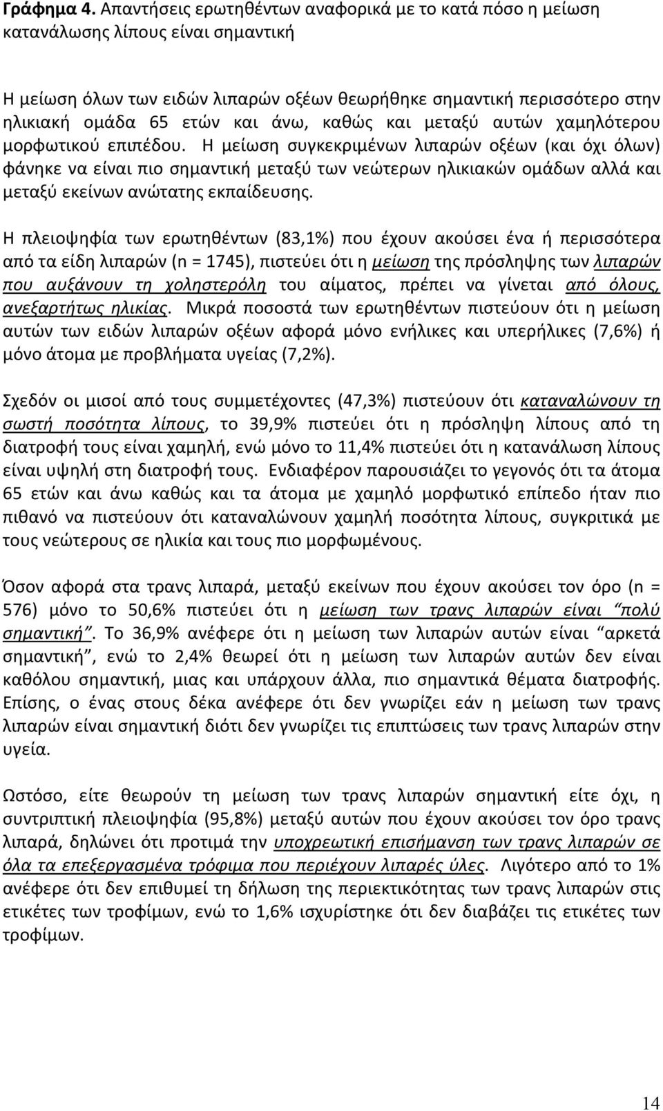 καθώς και μεταξύ αυτών χαμηλότερου μορφωτικού επιπέδου.