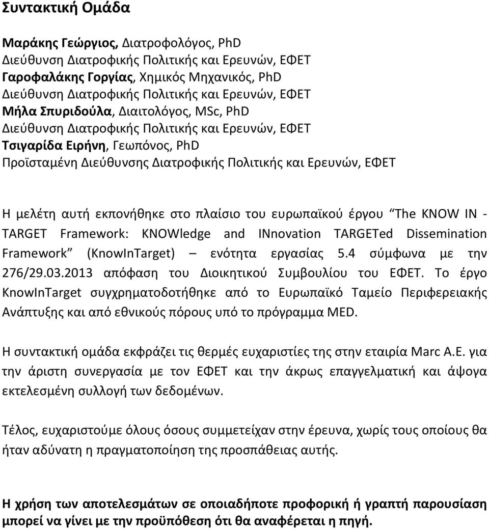 εκπονήθηκε στο πλαίσιο του ευρωπαϊκού έργου The KNOW IN - TARGET Framework: KNOWledge and IΝnovation TARGETed Dissemination Framework (KnowInTarget) ενότητα εργασίας 5.4 σύμφωνα με την 276/29.03.