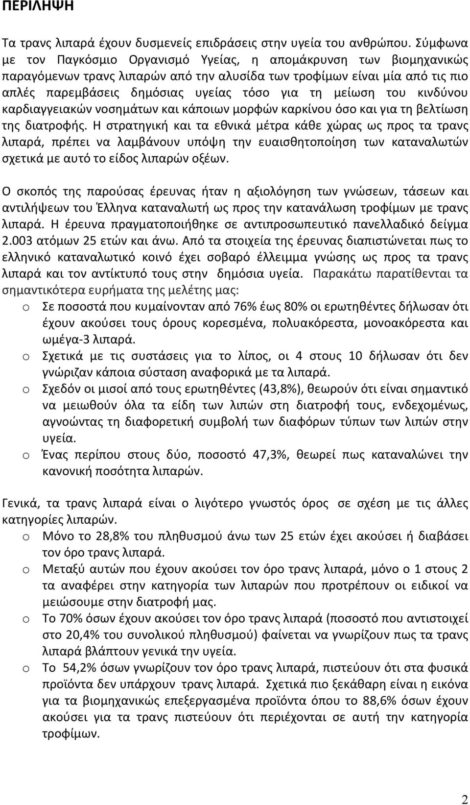 μείωση του κινδύνου καρδιαγγειακών νοσημάτων και κάποιων μορφών καρκίνου όσο και για τη βελτίωση της διατροφής.
