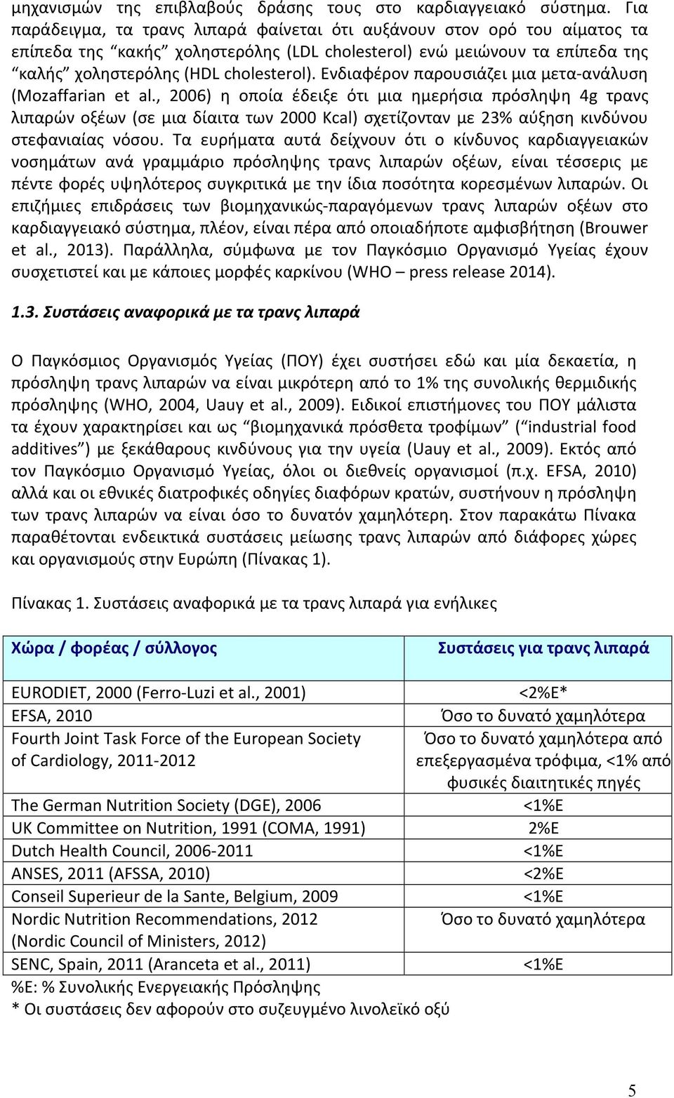 Ενδιαφέρον παρουσιάζει μια μετα-ανάλυση (Mozaffarian et al.