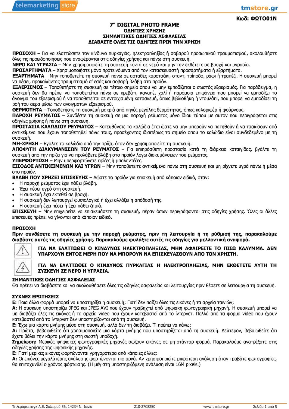ΝΕΡΟ ΚΑΙ ΥΓΡΑΣΙΑ Μην χρησιµοποιείτε τη συσκευή κοντά σε νερό και µην την εκθέτετε σε βροχή και υγρασία. ΠΡΟΣΑΡΤΗΜΑΤΑ Χρησιµοποιήστε µόνο προτεινόµενα από τον κατασκευαστή προσαρτήµατα ή εξαρτήµατα.