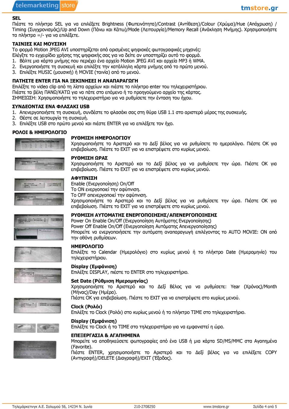 ΤΑΙΝΙΕΣ ΚΑΙ ΜΟΥΣΙΚΗ Το φορµά Motion JPEG AVI υποστηρίζεται από ορισµένες ψηφιακές φωτογραφικές µηχανές: Ελέγξτε το εγχειρίδιο χρήσης της ψηφιακής σας για να δείτε αν υποστηρίζει αυτό το φορµά. 1.