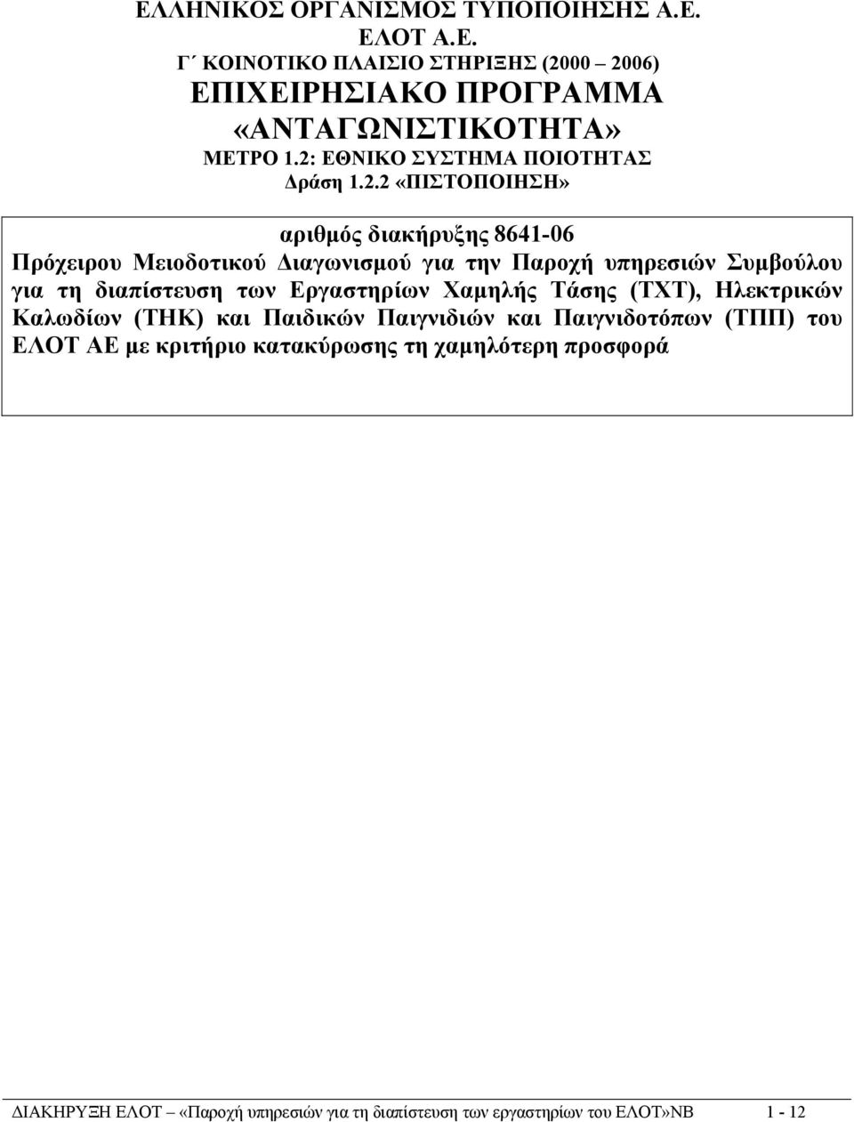 Συµβούλου για τη διαπίστευση των Εργαστηρίων Χαµηλής Τάσης (ΤΧΤ), Ηλεκτρικών Καλωδίων (ΤΗΚ) και Παιδικών Παιγνιδιών και Παιγνιδοτόπων