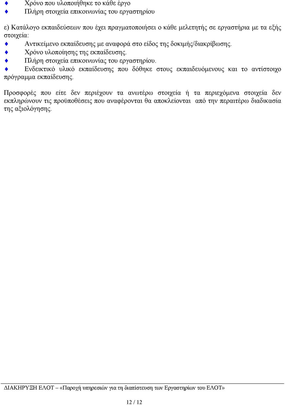Πλήρη στοιχεία επικοινωνίας του εργαστηρίου. Ενδεικτικό υλικό εκπαίδευσης που δόθηκε στους εκπαιδευόµενους και το αντίστοιχο πρόγραµµα εκπαίδευσης.
