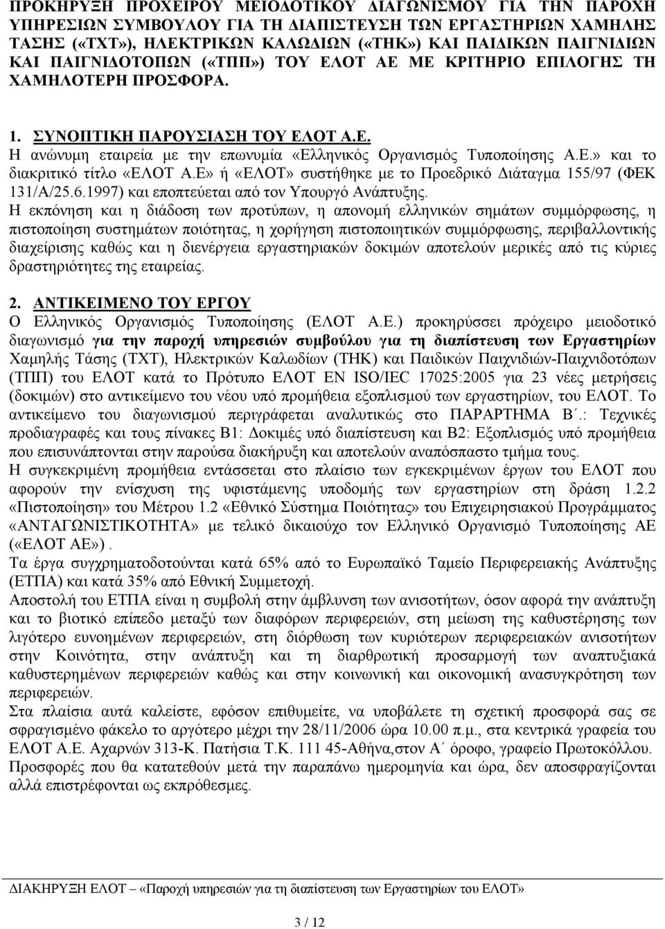 Ε» ή «ΕΛΟΤ» συστήθηκε µε το Προεδρικό ιάταγµα 55/97 (ΦΕΚ 3/Α/25.6.997) και εποπτεύεται από τον Υπουργό Ανάπτυξης.