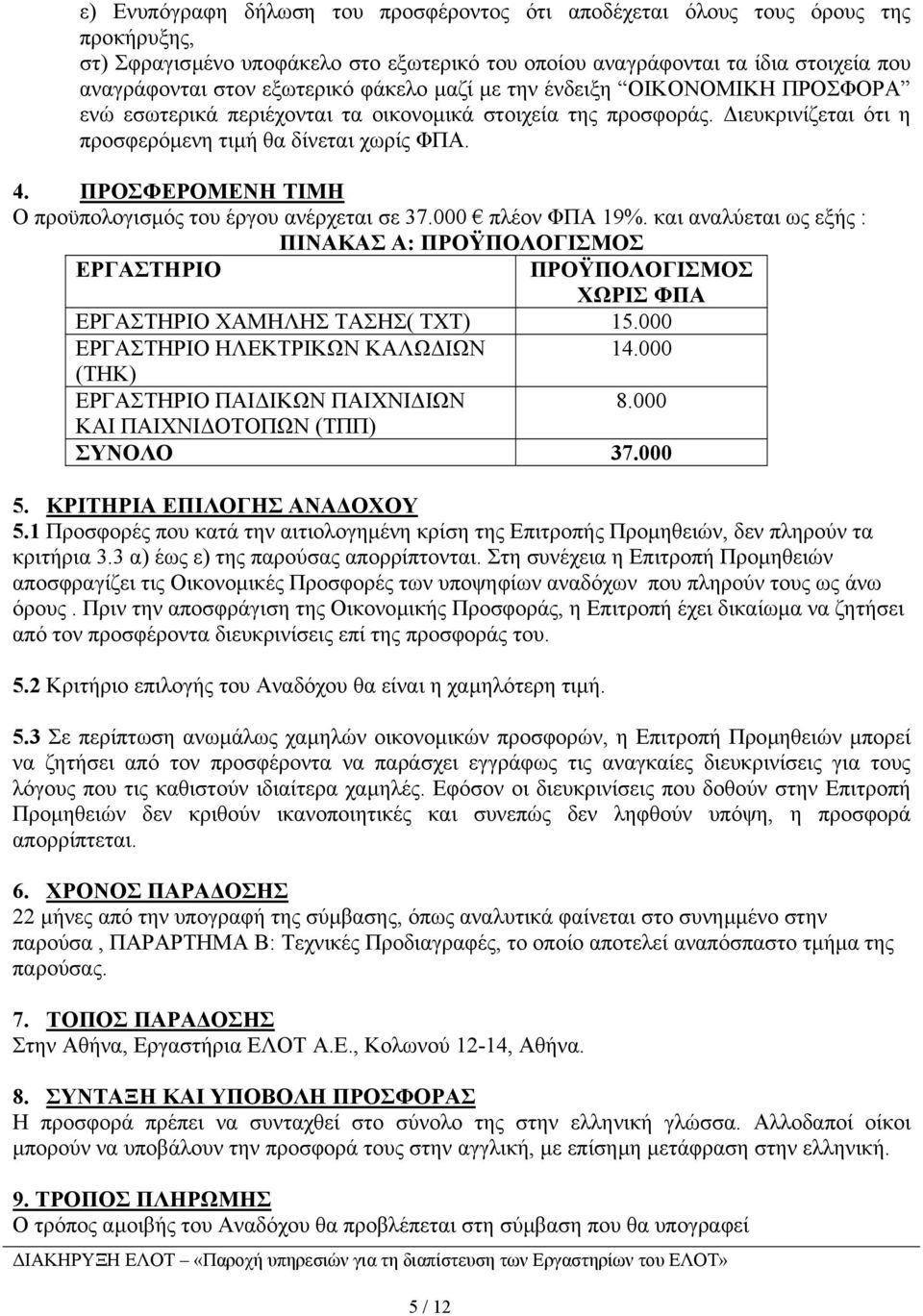 ΠΡΟΣΦΕΡΟΜΕΝΗ ΤΙΜΗ Ο προϋπολογισµός του έργου ανέρχεται σε 37.000 πλέον ΦΠΑ 9%. και αναλύεται ως εξής : ΠΙΝΑΚΑΣ Α: ΠΡΟΫΠΟΛΟΓΙΣΜΟΣ ΕΡΓΑΣΤΗΡΙΟ ΠΡΟΫΠΟΛΟΓΙΣΜΟΣ ΧΩΡΙΣ ΦΠΑ ΕΡΓΑΣΤΗΡΙΟ ΧΑΜΗΛΗΣ ΤΑΣΗΣ( ΤΧΤ) 5.