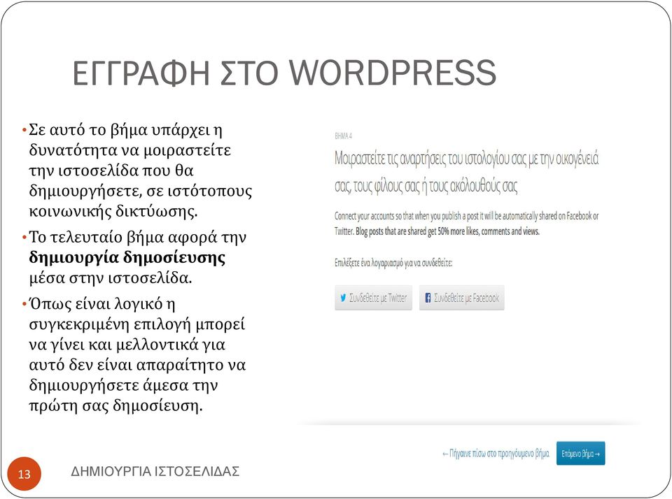 Το τελευταίο βήμα αφορά την δημιουργία δημοσίευσης μέσα στην ιστοσελίδα.