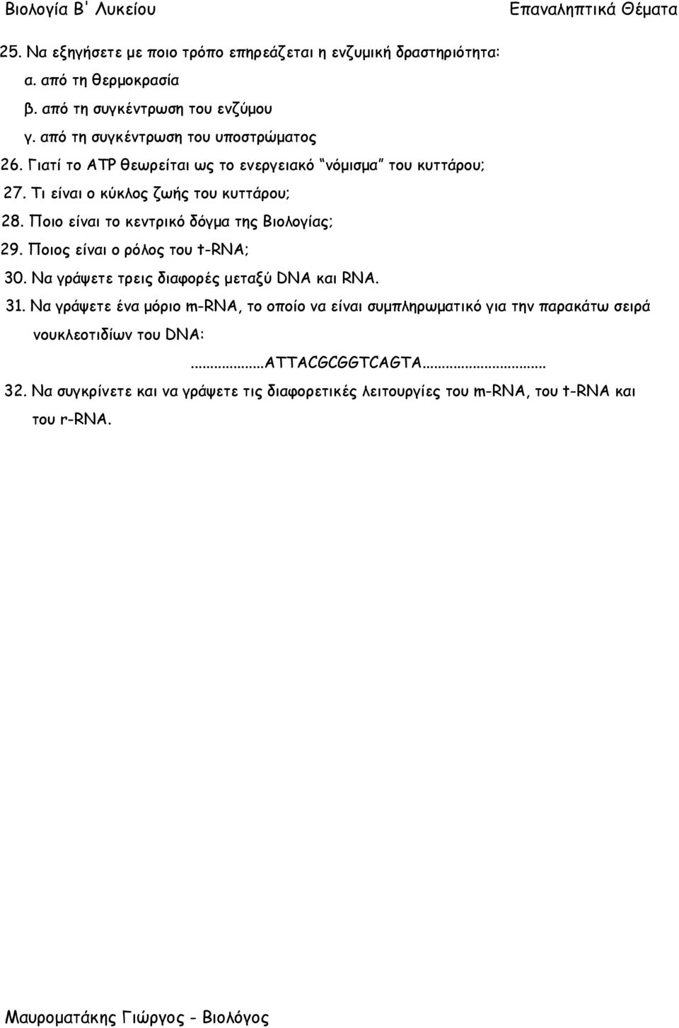 Ποιο είναι το κεντρικό δόγμα της Βιολογίας; 29. Ποιος είναι ο ρόλος του t-rna; 30. Να γράψετε τρεις διαφορές μεταξύ DNA και RNA. 31.