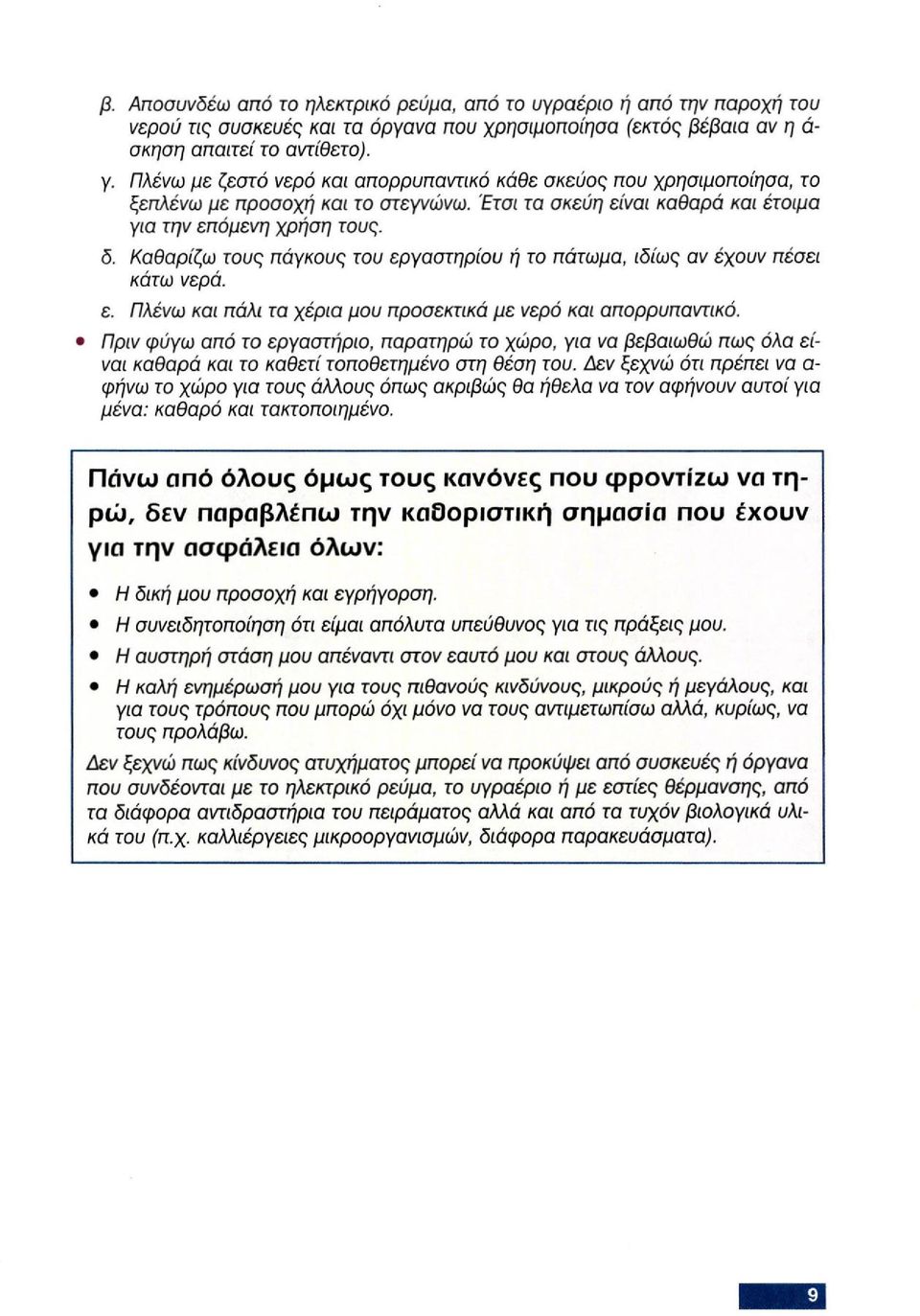Καθαρίζω τους πάγκους του εργαστηρίου ή το πάτωμα, ιδίως αν έχουν πέσει κάτω νερά. ε. Πλένω και πάλι τα χέρια μου προσεκτικά με νερό και απορρυπαντικό.
