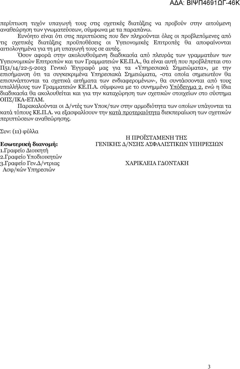 αυτές. Όσον αφορά στην ακολουθούμενη διαδικασία από πλευράς των γραμματέων των Υγειονομικών Επιτροπών και των Γραμματειών ΚΕ.Π.Α.