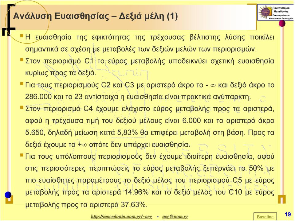 000 και το 23 αντίστοιχα η ευαισθησία είναι πρακτικά ανύπαρκτη. Στον περιορισμό C4 έχουμε ελάχιστο εύρος μεταβολής προς τα αριστερά, αφού η τρέχουσα τιμή του δεξιού μέλους είναι 6.