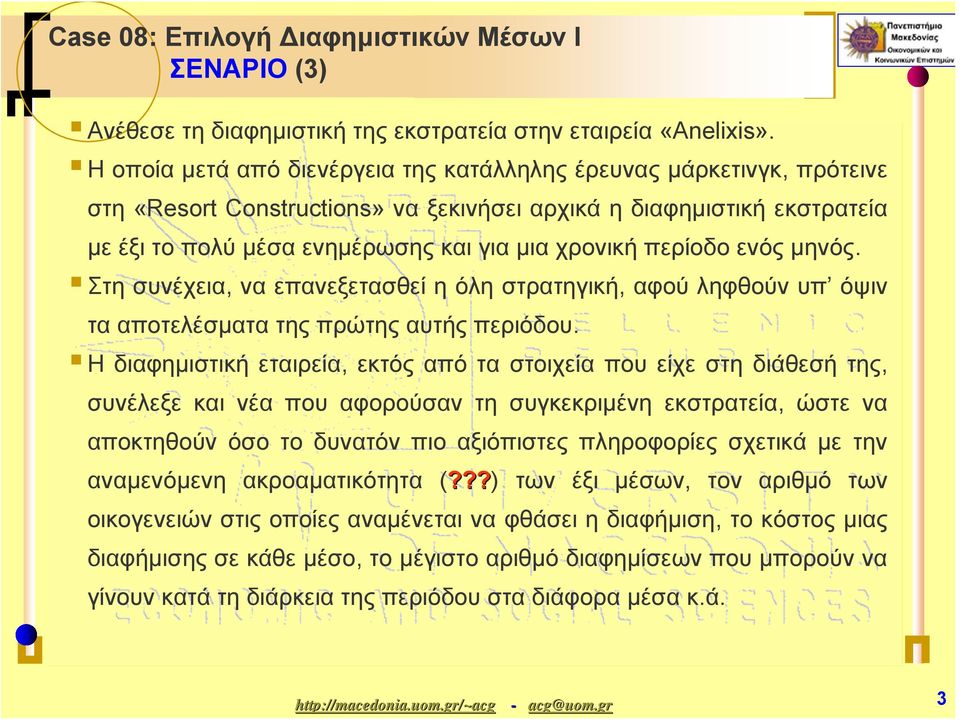 περίοδο ενός μηνός. Στη συνέχεια, να επανεξετασθεί η όλη στρατηγική, αφού ληφθούν υπ όψιν τα αποτελέσματα της πρώτης αυτής περιόδου.