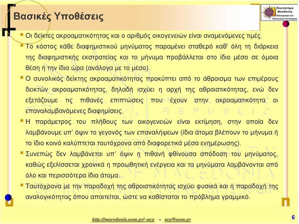 Ο συνολικός δείκτης ακροαματικότητας προκύπτει από το άθροισμα των επιμέρους δεικτών ακροαματικότητας, δηλαδή ισχύει η αρχή της αθροιστικότητας, ενώ δεν εξετάζουμε τις πιθανές επιπτώσεις που έχουν