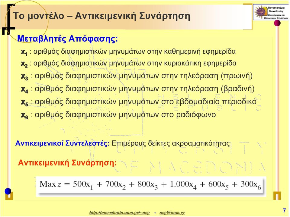 αριθμόςδιαφημιστικώνμηνυμάτωνστηντηλεόραση(βραδινή) x 5 : αριθμός διαφημιστικών μηνυμάτων στο εβδομαδιαίο περιοδικό x 6 :