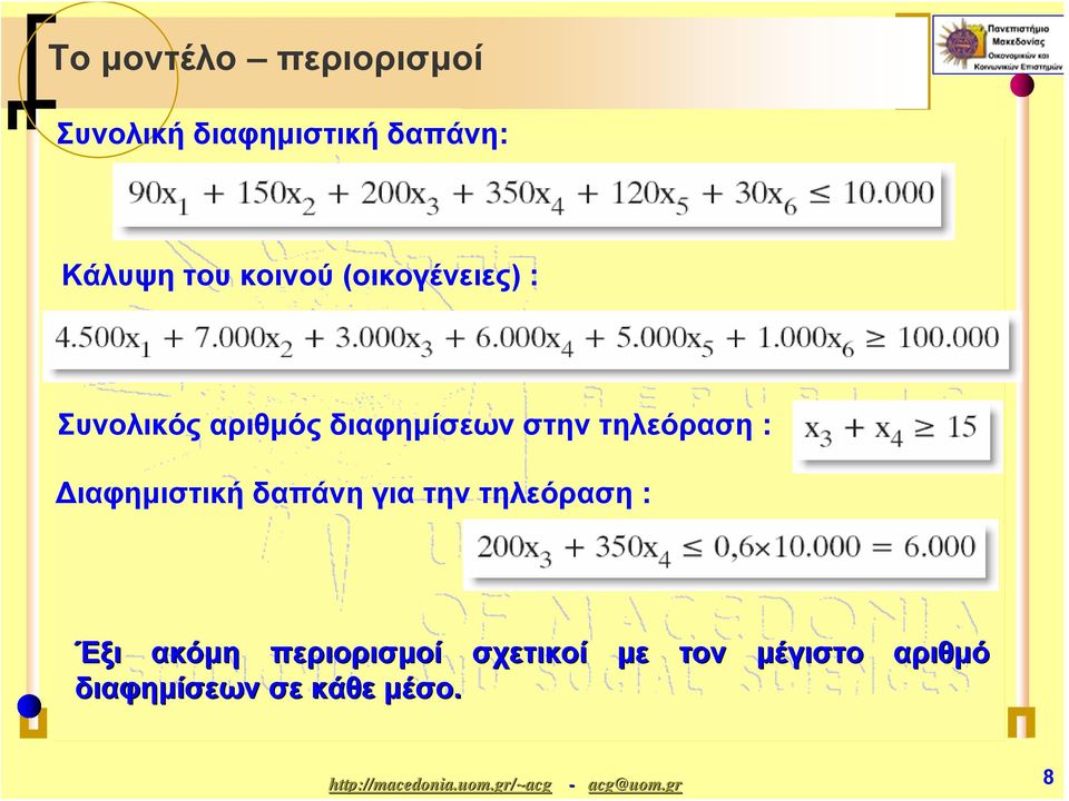 τηλεόραση : Διαφημιστική δαπάνη για την τηλεόραση : Έξι ακόμη