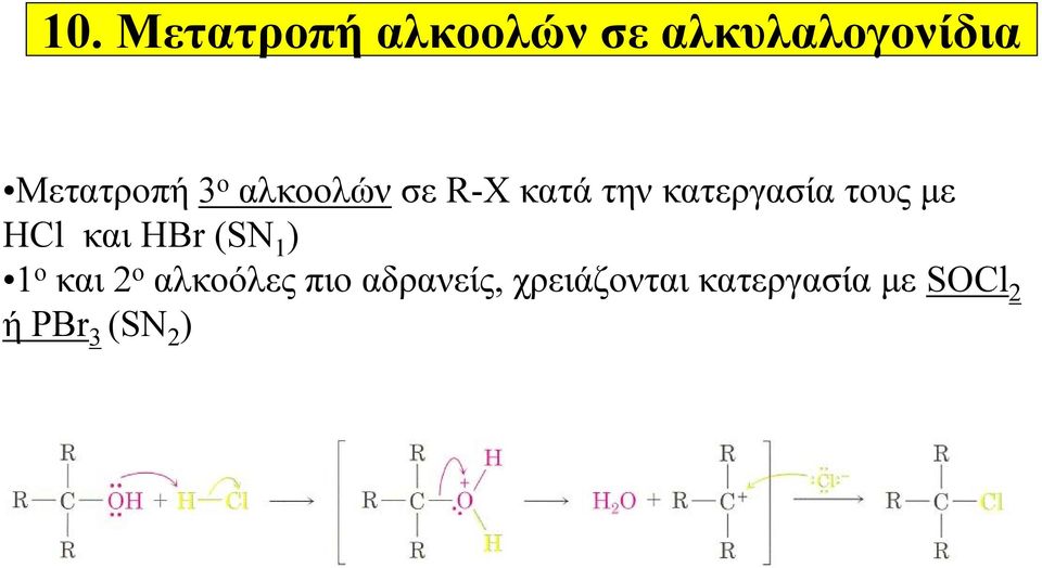 τους με HCl και HBr (SN 1 ) 1 ο και 2 ο αλκοόλες