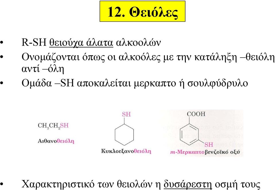 θειόλη αντί όλη Ομάδα SH αποκαλείται μερκαπτο ή