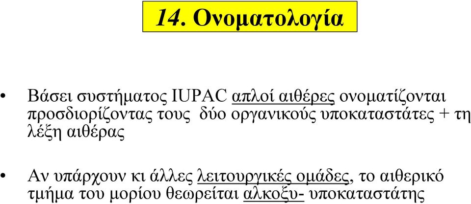 υποκαταστάτες + τη λέξη αιθέρας Αν υπάρχουν κι άλλες