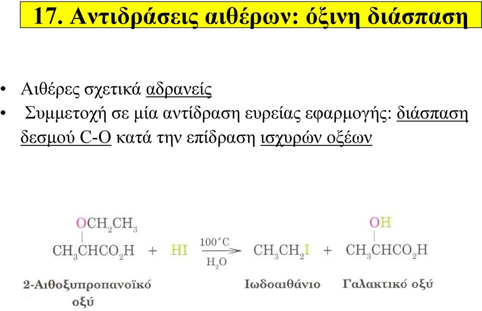 μία αντίδραση ευρείας εφαρμογής: