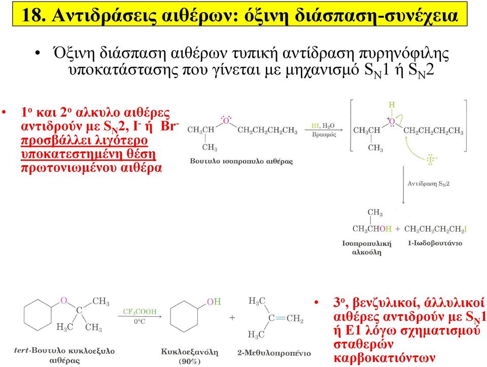 αντιδρούν με S N 2, I - ή Br - προσβάλλει λιγότερο υποκατεστημένη θέση πρωτονιωμένου αιθέρα