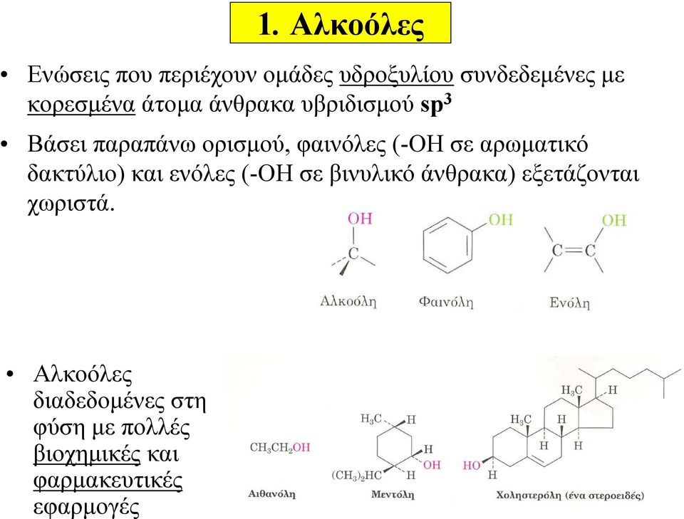 (-ΟΗ σε αρωματικό δακτύλιο) και ενόλες (-ΟΗ σε βινυλικό άνθρακα) εξετάζονται