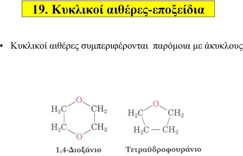 Κυκλικοί αιθέρες