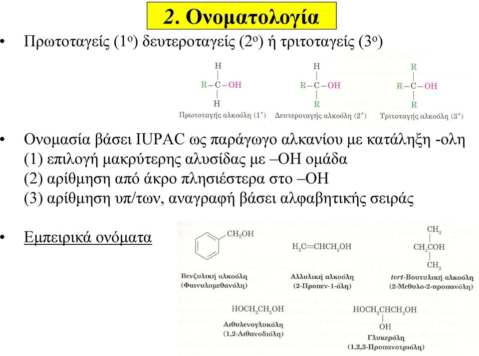 επιλογή μακρύτερης αλυσίδας με ΟΗ ομάδα (2) αρίθμηση από άκρο πλησιέστερα