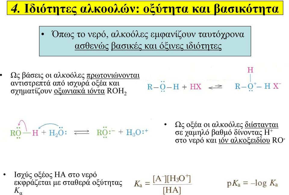 ισχυρά οξέα και σχηματίζουν οξωνιακά ιόντα ROH 2 Ως οξέα οι αλκοόλες διίστανται σε χαμηλό