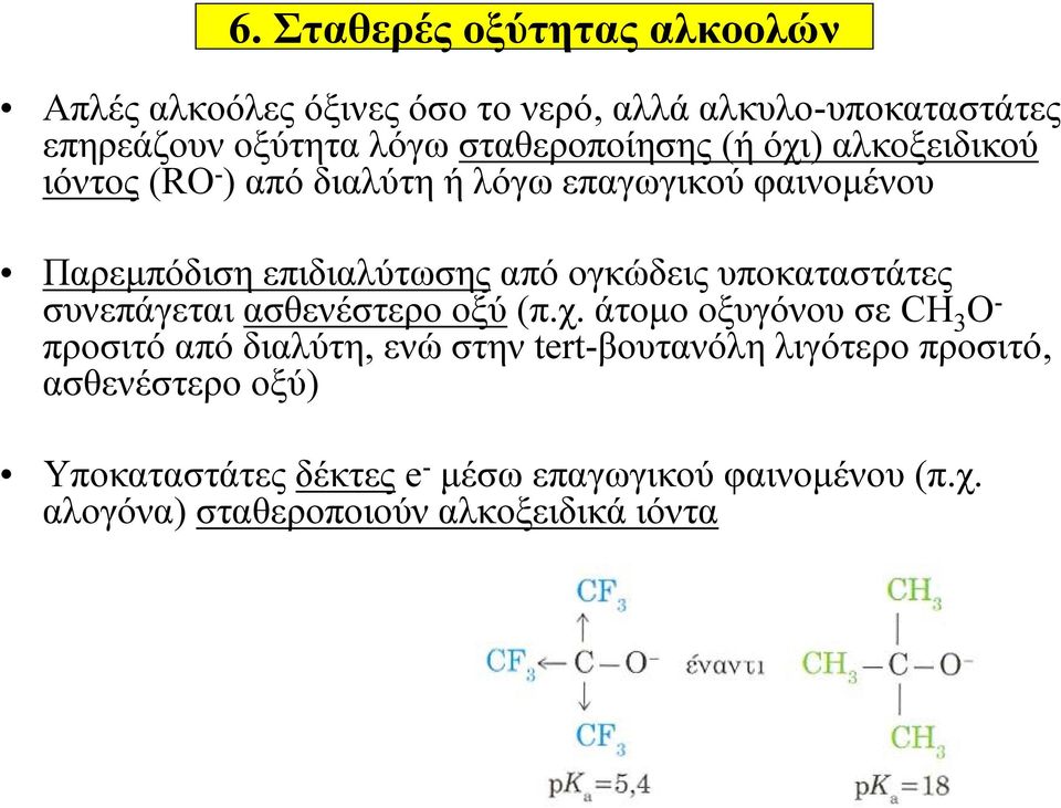 ογκώδεις υποκαταστάτες συνεπάγεται ασθενέστερο οξύ (π.χ.