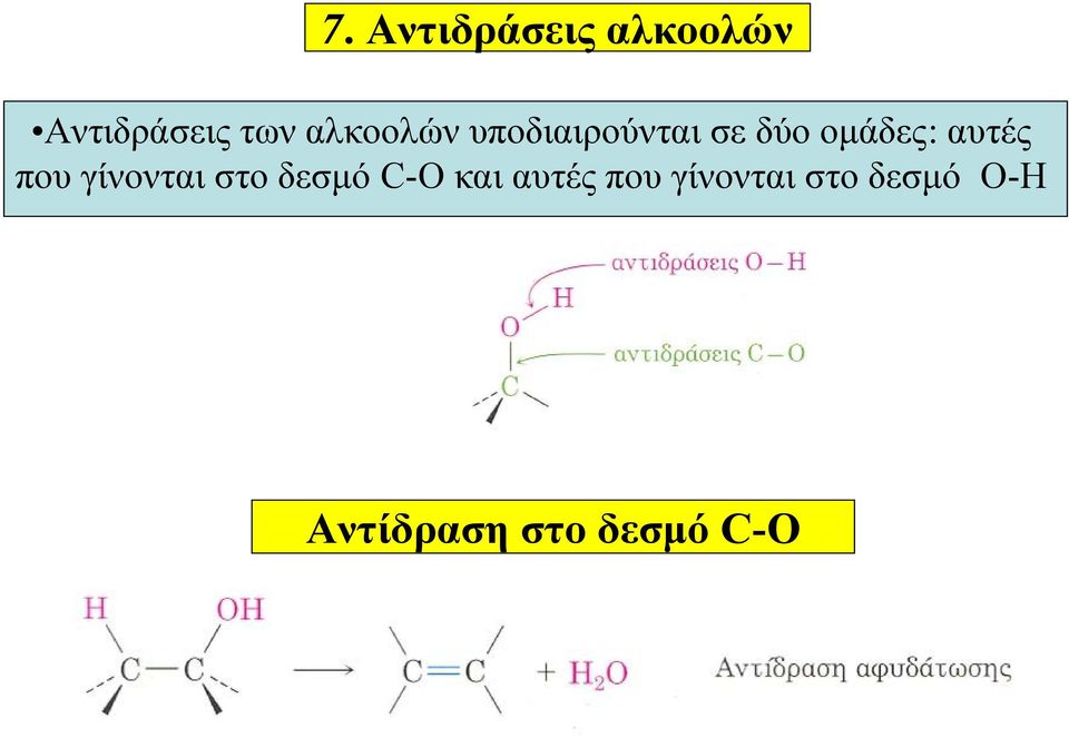 αυτές που γίνονται στο δεσμό C-O και αυτές