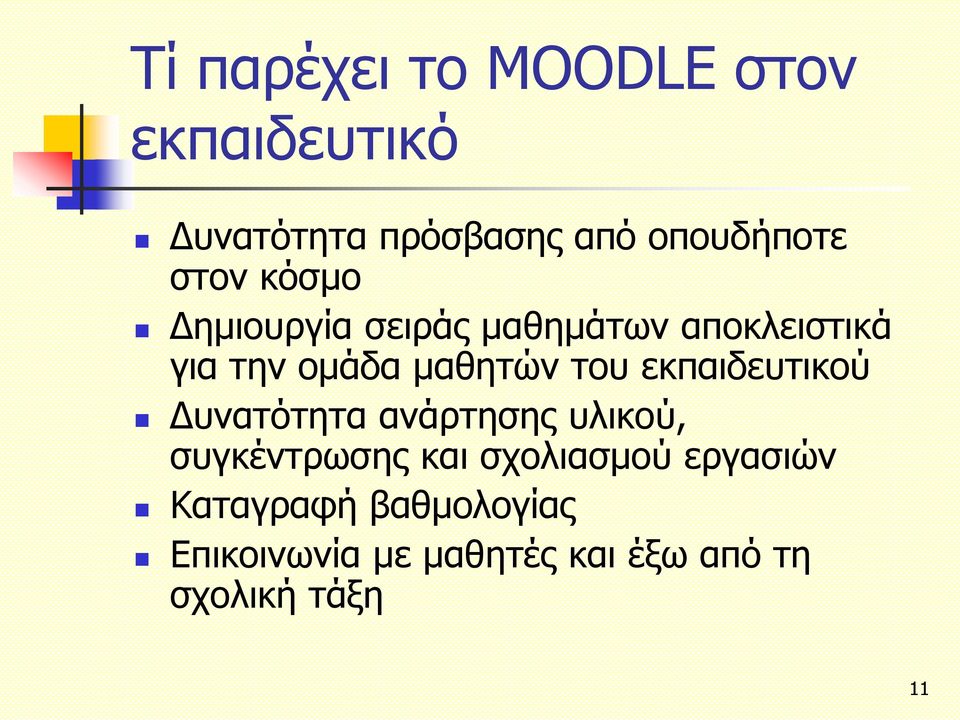 του εκπαιδευτικού Δυνατότητα ανάρτησης υλικού, συγκέντρωσης και σχολιασμού