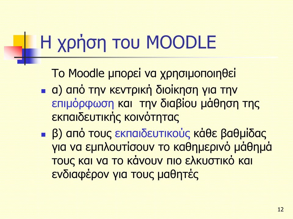 κοινότητας β) από τους εκπαιδευτικούς κάθε βαθμίδας για να εμπλουτίσουν το