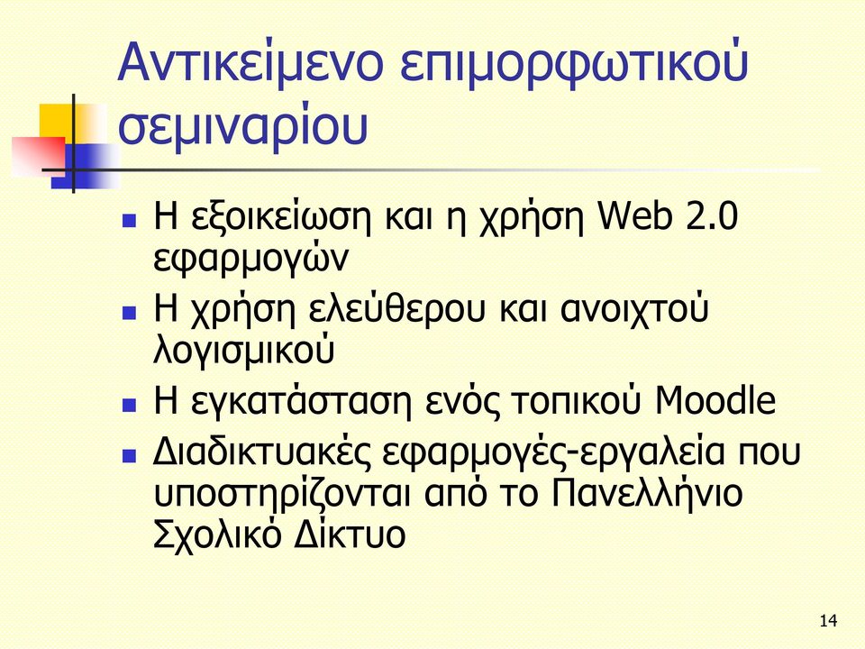 0 εφαρμογών Η χρήση ελεύθερου και ανοιχτού λογισμικού Η