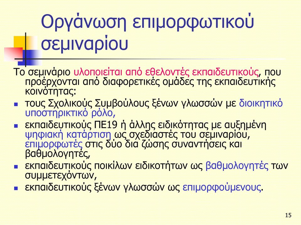 άλλης ειδικότητας με αυξημένη ψηφιακή κατάρτιση ως σχεδιαστές του σεμιναρίου, επιμορφωτές στις δύο δια ζώσης συναντήσεις και