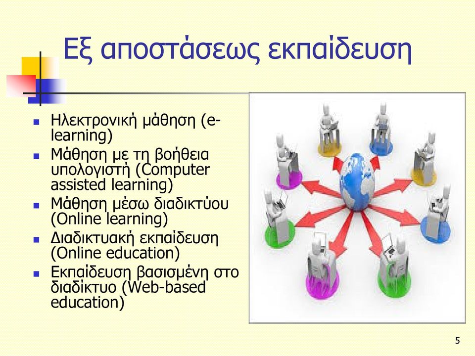 μέσω διαδικτύου (Online learning) Διαδικτυακή εκπαίδευση (Online