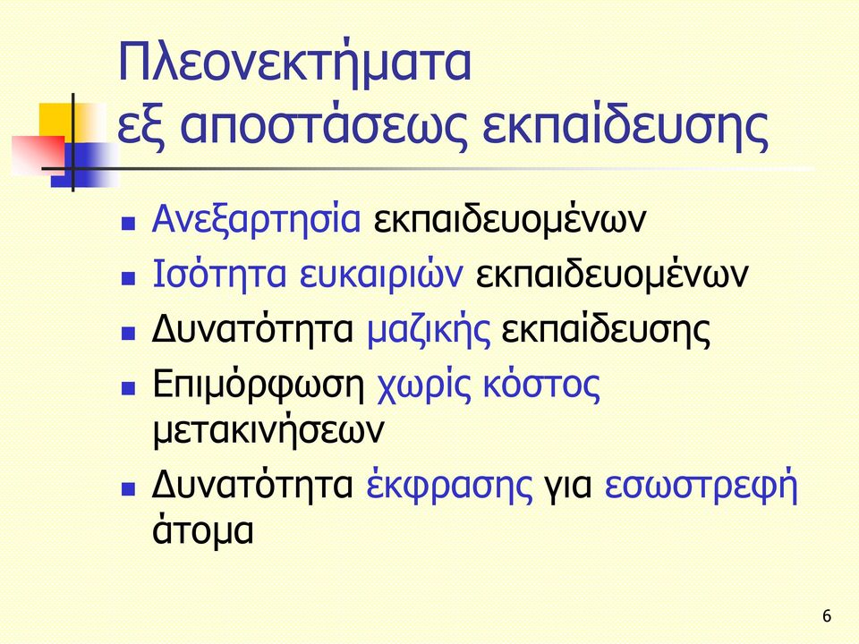 Δυνατότητα μαζικής εκπαίδευσης Επιμόρφωση χωρίς