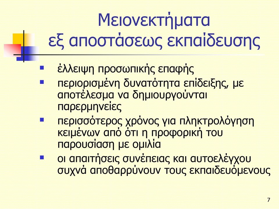 χρόνος για πληκτρολόγηση κειμένων από ότι η προφορική του παρουσίαση με ομιλία